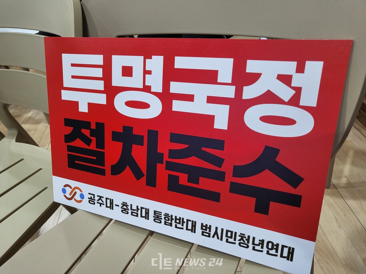 공주시 지역 내 115개 단체가 함께 연대한 '공주대-충남대 통합 반대 범시민연대'가 23일 공식 출범했다. 김다소미 기자. 