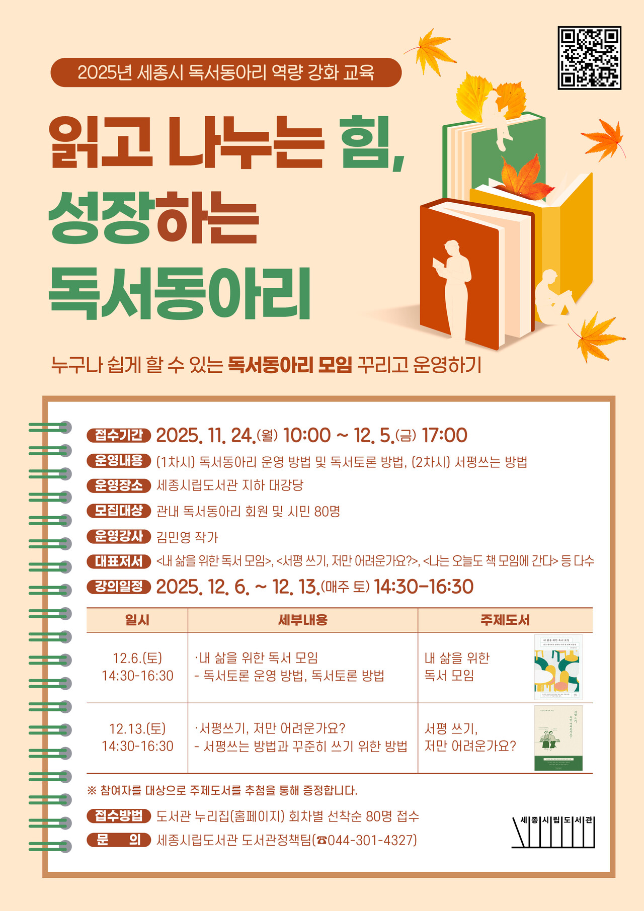 세종시립도서관이 내달 6일부터 매주 토요일마다 시립도서관 대강당에서 독서동아리 역량 강화 교육을 실시한다. /사진 제공=세종시