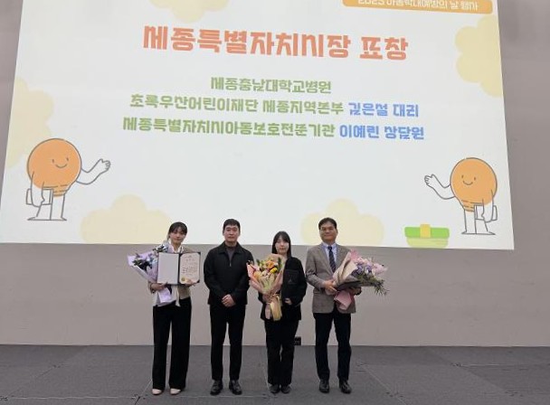 세종충남대병원이 21일 2025년 세종시 아동학대 예방의 날 기념식에서 아동학대 예방 공로를 인정받아 세종시장 표창을 받았다. /사진 제공=세종충남대학교병원