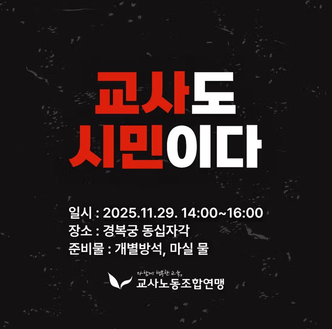 세종교사노동조합은 교사노조연맹이 주최하는 ‘교사 정당가입 요구 집회’에 동참하며, 당일 오전 교육부 주차장에서 출발하는 집회 버스 이용 신청자를 모집한다 /사진 제공=세종교사노동조합