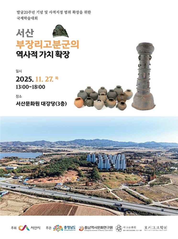서산 부장리 고분군 발굴 20주년 기념 국제학술대회 개최 홍보물. /서산시