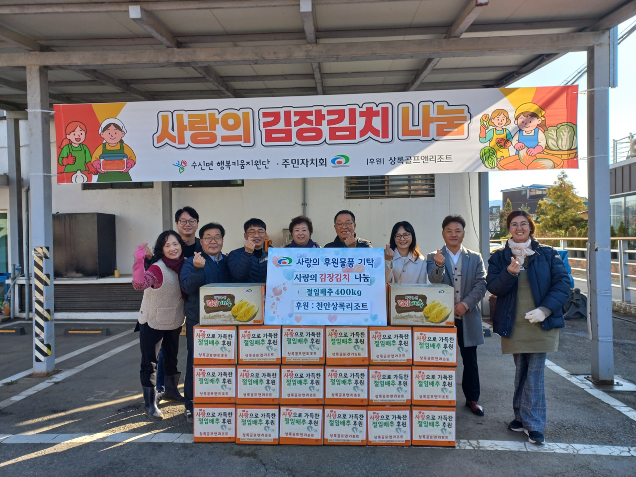 (주)상록골프앤리조트가 천안시 수신면 관내 취약계층을 위해 김장김치 나눔 후원 활동을 진행했다. 상록골프앤리조트 제공