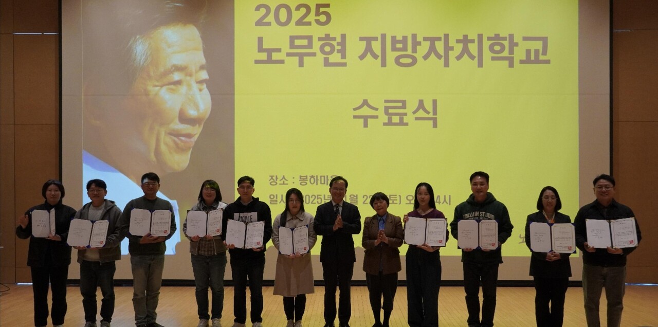 광주노무현시민학교는 지난 22일 경남 김해시 봉하마을에서 ‘2025 노무현 지방자치학교’ 수료식을 성공적으로 마무리했다고 24일 밝혔다./광주노무현시민학교 제공