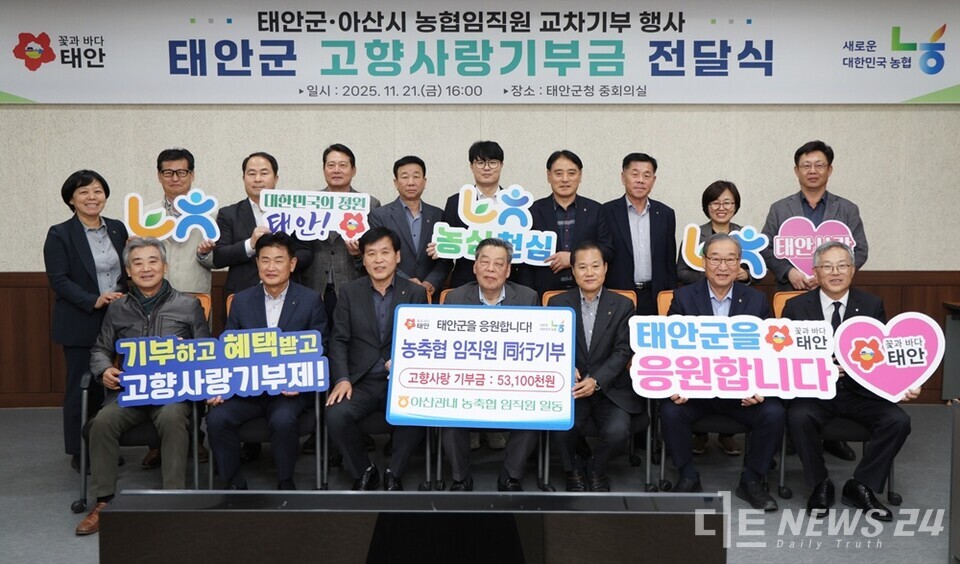 고향사랑기부제 활성화에 앞장서고 있는 NH농협이 충남 태안군과 아산시 간 고향사랑기부금 상호기부에 나서 지역사회에 따뜻한 감동을 선사했다. /태안군