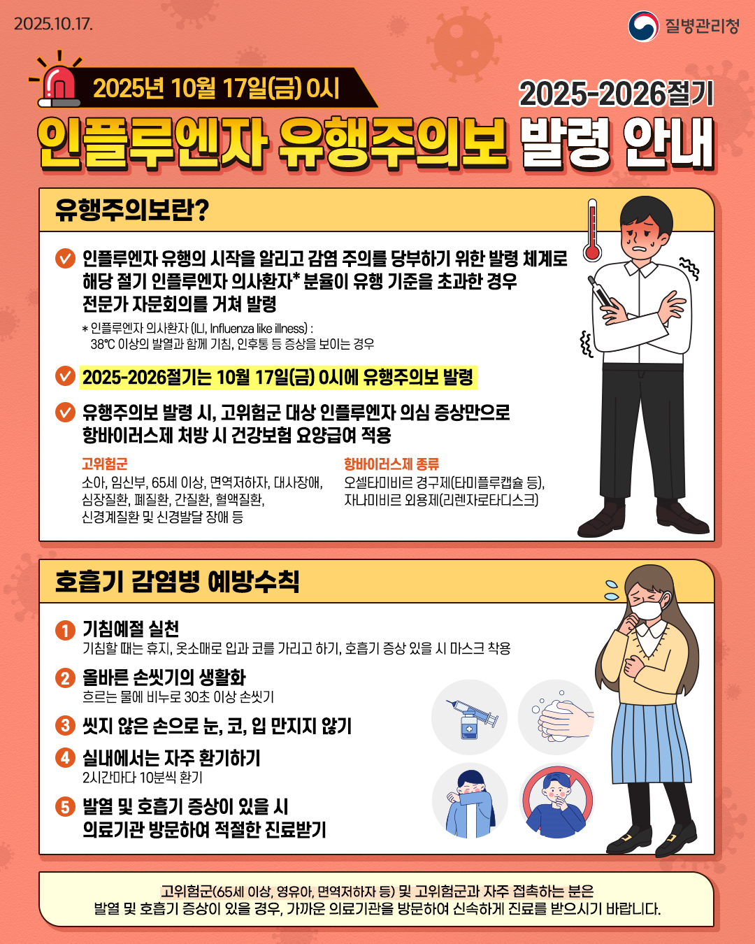 영광군은 24일 독감 환자 추세가 전국적으로 가파르게 증가함에 따라 독감 백신 예방접종과 개인 위생수칙을 준수해 줄 것을 당부했다./영광군 제공