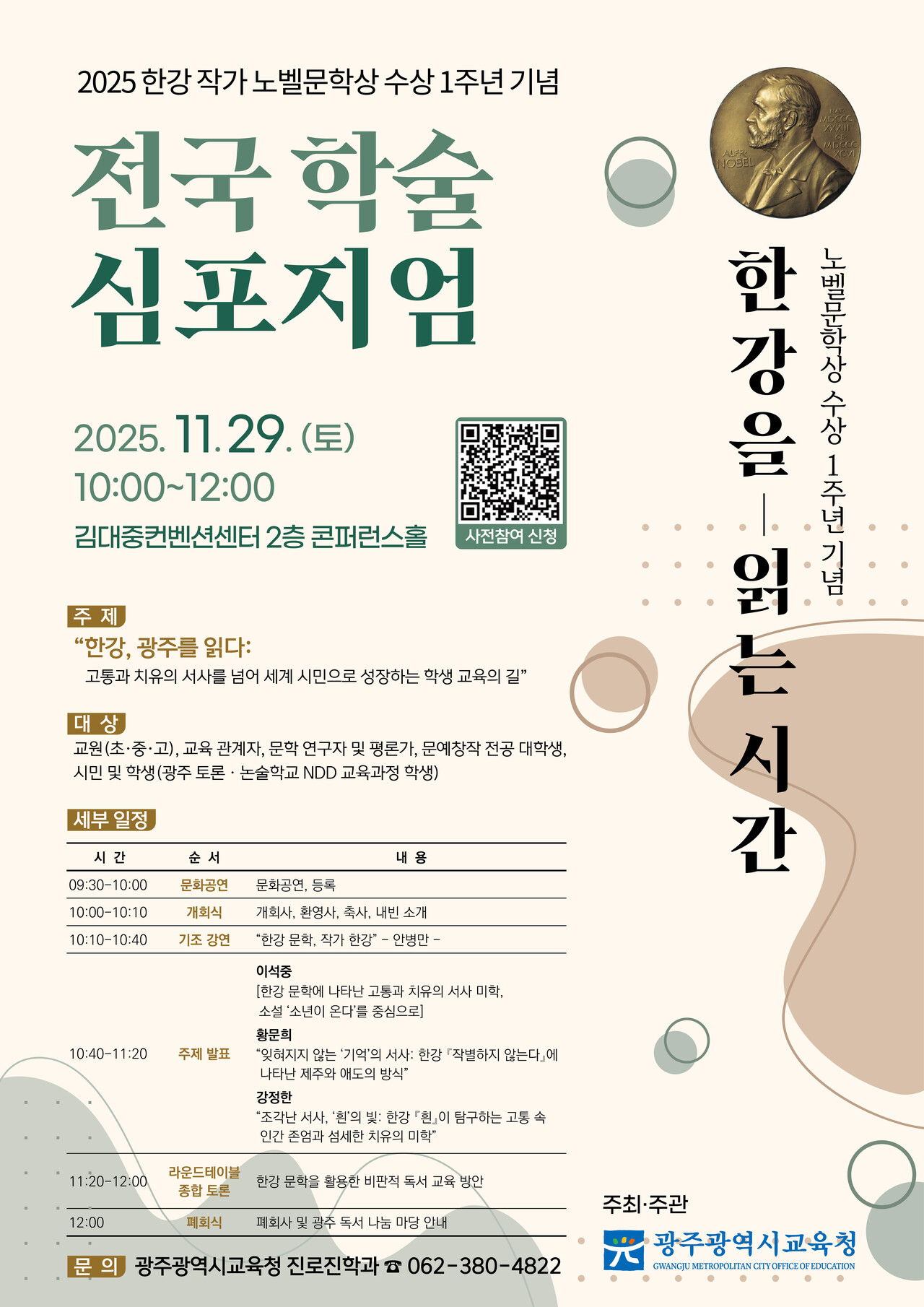 광주시교육청은 오는 29일 오전 10시 서구 김대중컨벤션센터 콘퍼런스홀에서 한강 작가의 노벨문학상 수상 1주년을 기념하는 ‘전국 학술 심포지엄’을 개최한다고 24일 밝혔다./광주광역시교육청 제공