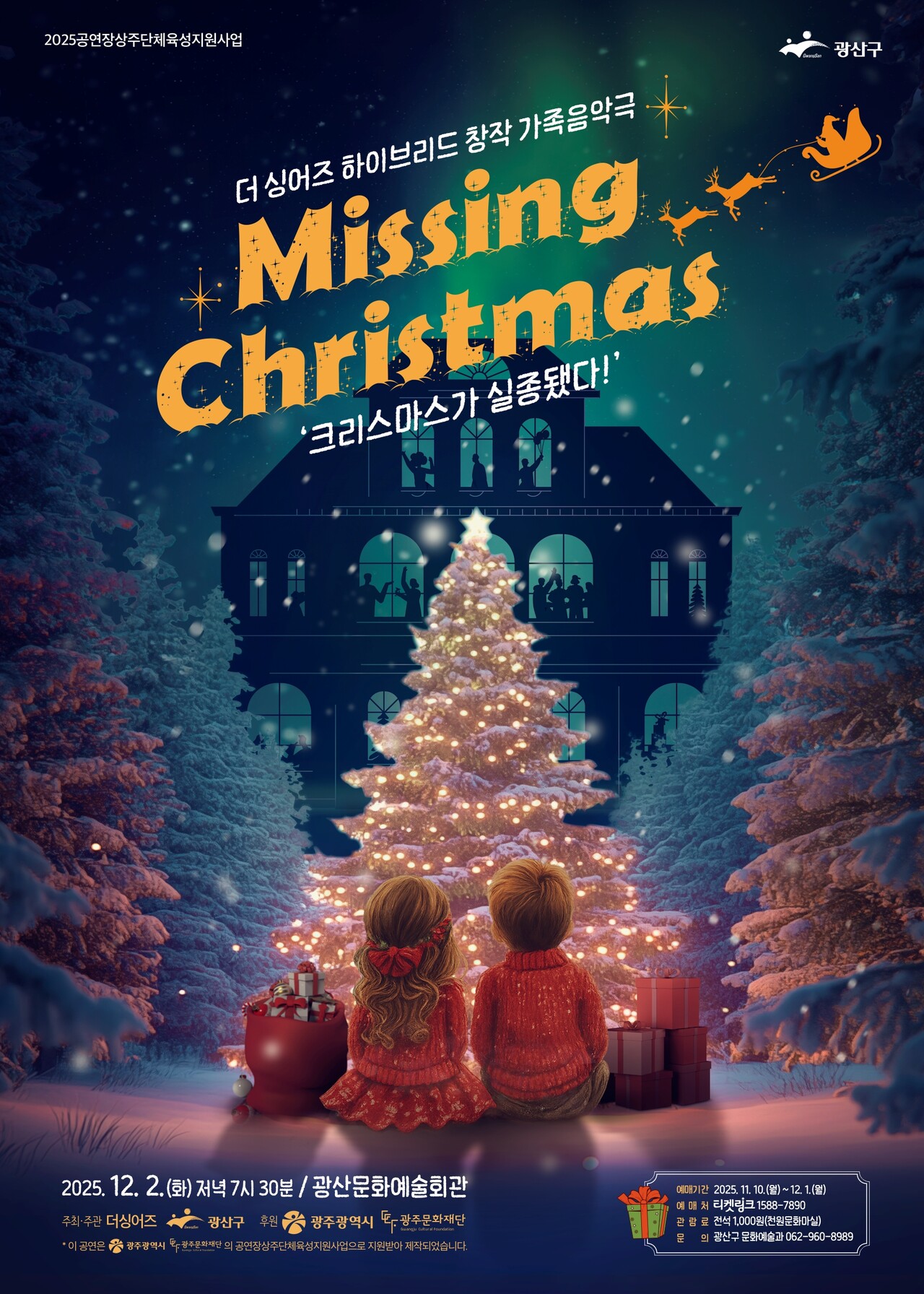 광주 광산구는 12월 2일 광산문화예술회관에서 천원문화마실 제8편 창작가족음악극 ‘Missing Christmas-크리스마스가 실종됐다!’를 선보인다고 24일 밝혔다./광주광역시 광산구