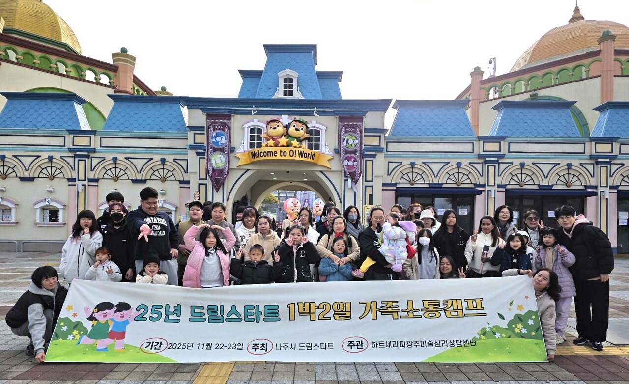 나주시 드림스타트는 지난 22일과 23일 대전광역시 일원에서 드림스타트 아동과 보호자 53명을 대상으로 ‘1박2일 가족소통캠프’를 실시했다./나주시 제공