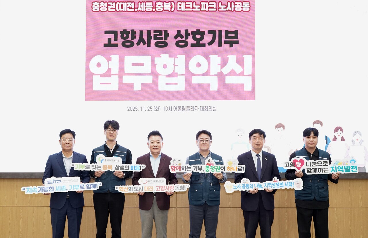 대전·세종·충북 테크노파크 ‘노사합동 고향사랑기부제 상호기부’ 협약 모습. 대전테크노파크 제공.