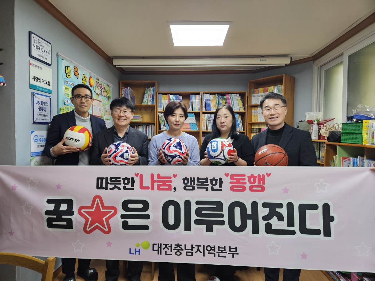 LH 대전충남지역본부가 대전, 천안·아산지역 내 7개 아동센터에 축구공, 농구공 등 운동용품 70여개를 전달했다. 