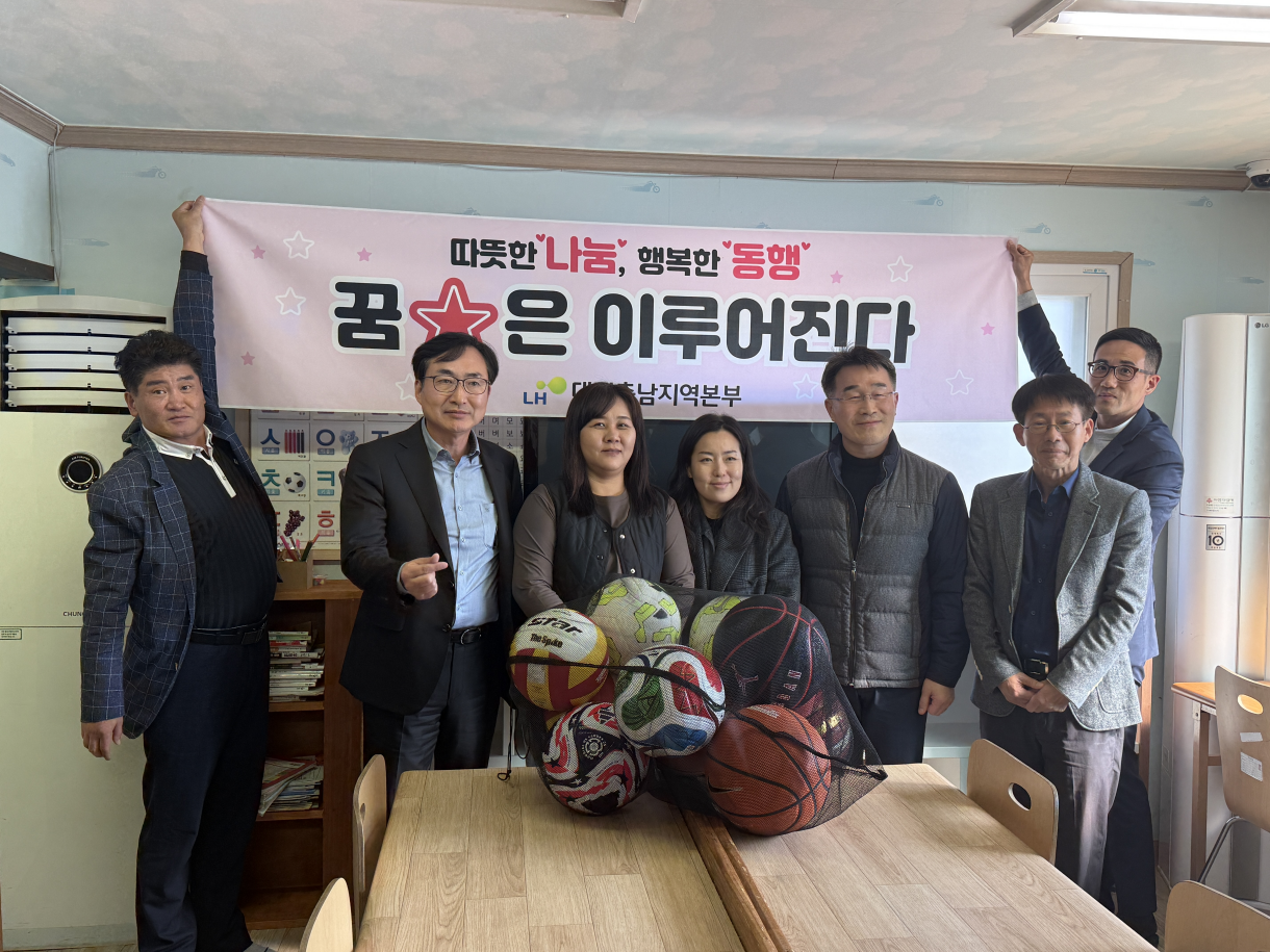LH 대전충남지역본부가 대전, 천안·아산지역 내 7개 아동센터에 축구공, 농구공 등 운동용품 70여개를 전달했다. 