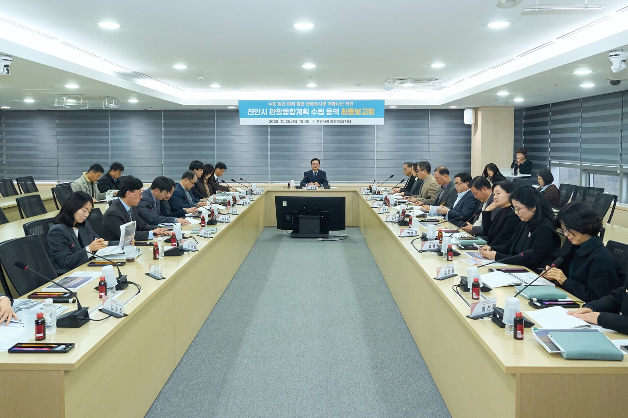 천안시는 25일 시청 중회의실에서 ‘2026~2030 천안시 관광종합계획 수립용역 최종보고회’를 개최했다. 천안시 제공