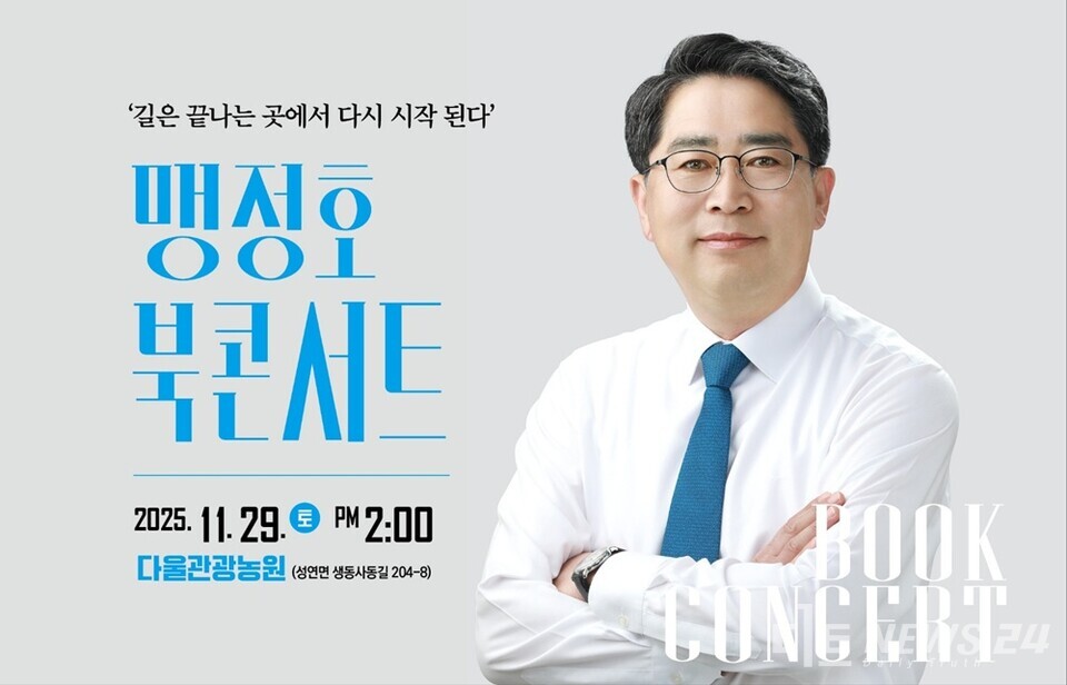맹정호 전 서산시장이 오는 29일(토) 오후 2시, 서산시 성연면 다울관광농원(생동사동길 204-8)에서 '서산의 미래와 시민과의 동행'을 화두로 북콘서트를 갖는다. 사진은 북콘서트 홍보물. /맹정호 전 서산시장