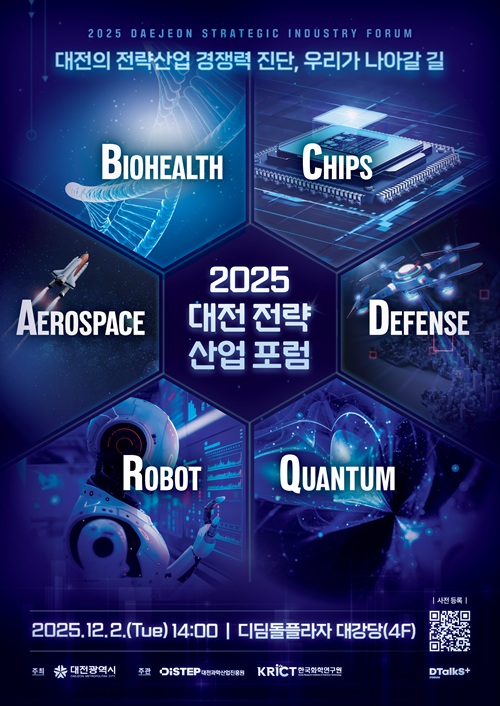 2025 대전 전략산업 통합포럼 안내문. 대전시 제공.