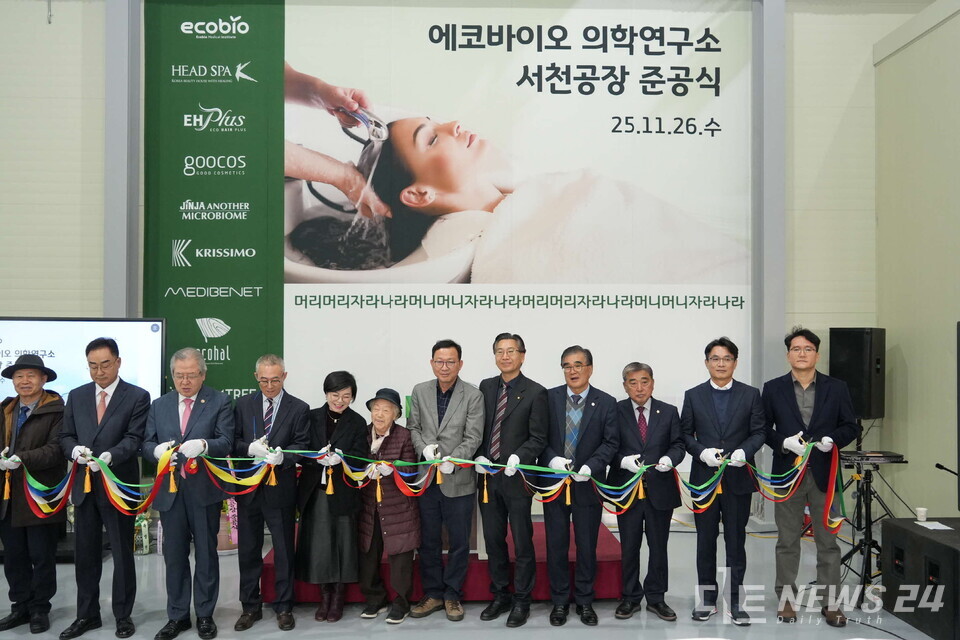 천연재료 기반 헤어케어 및 기능성 화장품 전문 제조기업인 ㈜에코바이오의학연구소가 26일 충남 서천군 장항국가생태산업단지에서 스마트 공장 신설 준공식을 개최하며 서천군의 K-뷰티 혁신거점 도약을 공식화했다. 사진은 준공식 테이프 컷팅 모습. /서천군
