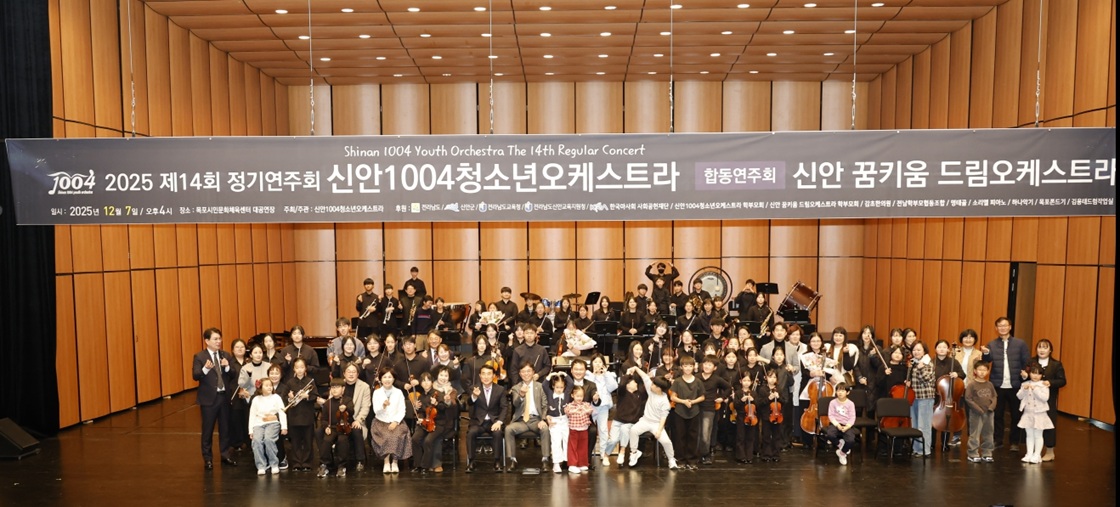 신안군 섬 지역 청소년들의 예술적 성장을 이끌어 온 &lsquo;신안1004청소년오케스트라&rsquo;와 &lsquo;신안 꿈키움 드림오케스트라&rsquo;가 지난 7일(일) 목포시민문화체육센터 대공연장에서 제14회 정기연주회 &lsquo;천사들의 열네 번째 이야기&rsquo;를 성공적으로 마무리했다./신안군 제공