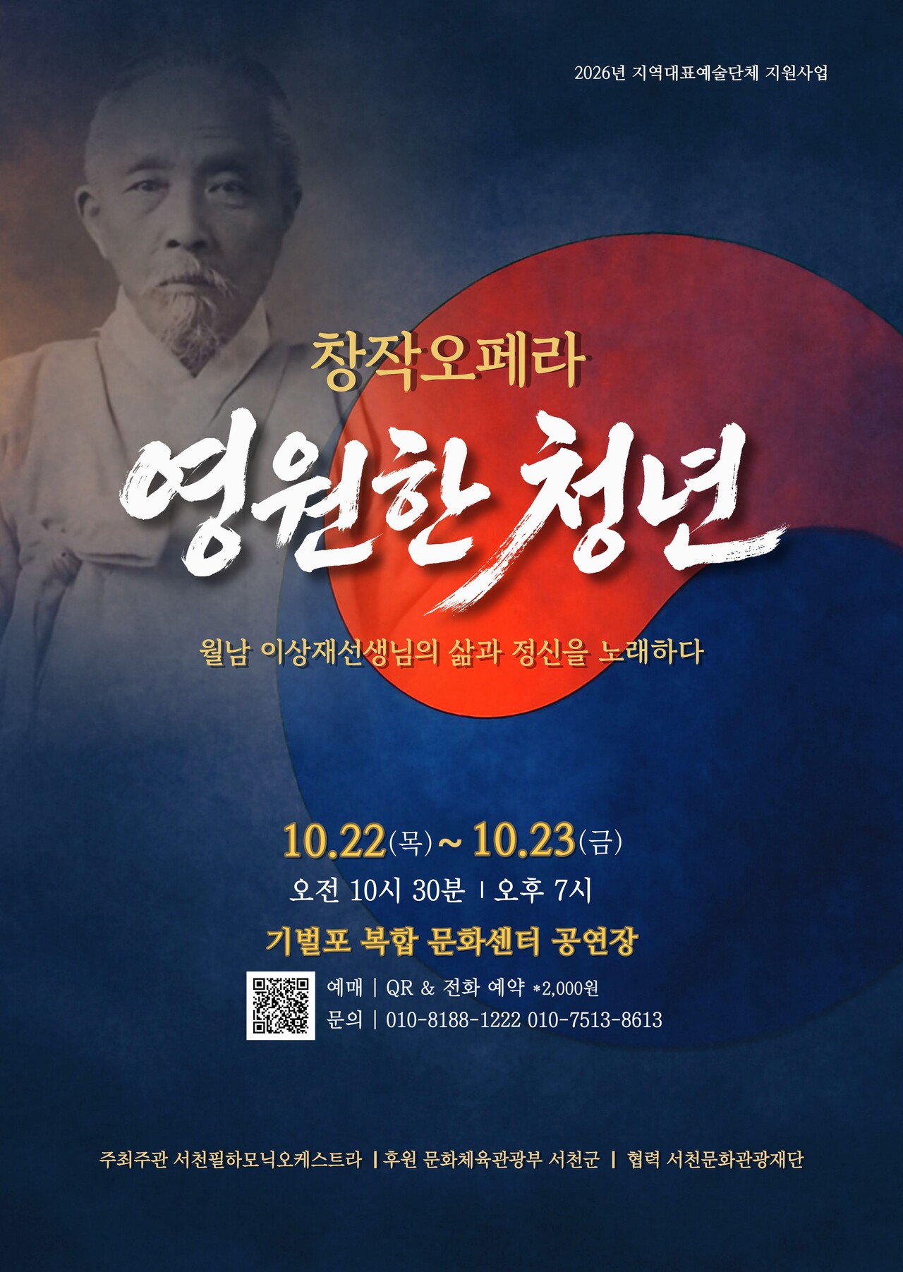 창작오페라 ‘영원한 청년’ 포스터. 서천군 제공