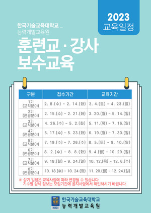 <b>한국기술</b>교육대 <b>능력개발교육원</b>, 3기 훈련교·강사 보수교육 교육생 모집