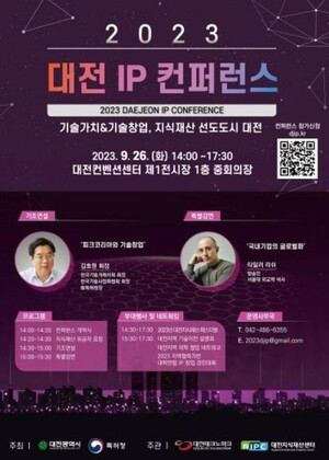 대전시, 특허청과 2023 대전 IP 컨퍼런스 개최