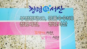 <b>서산</b>시, 청렴업무 유도선 시민편리 도와