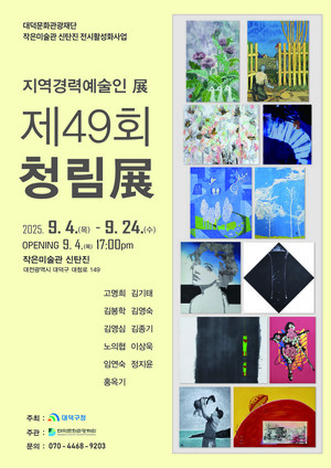 대덕문화관광재단, 작은미술관 신탄진 하반기 기획 전시 - 뉴스 썸네일 이미지