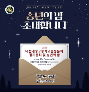 대전대성고총동문회, 12월 6일 송년의 밤 개최 - 뉴스 썸네일 이미지