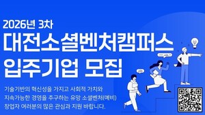 대전혁신센터, 기술 기반 소셜벤처 발굴 나서 - 뉴스 썸네일 이미지