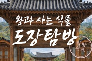 국립세종수목원 ‘왕과 사는 식물’ 관련 안내 이미지